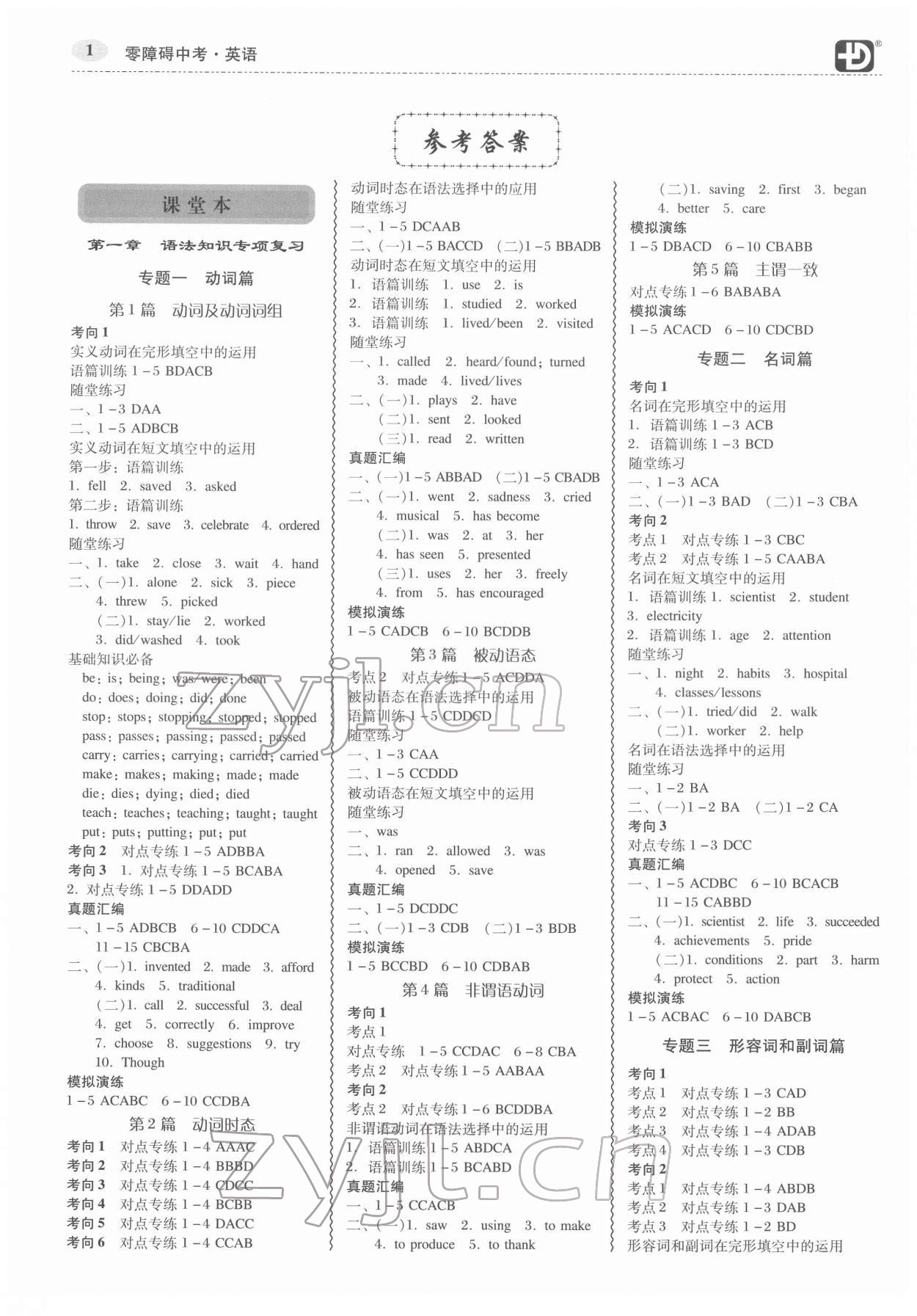 2022年零障碍中考英语广东专版 参考答案第1页