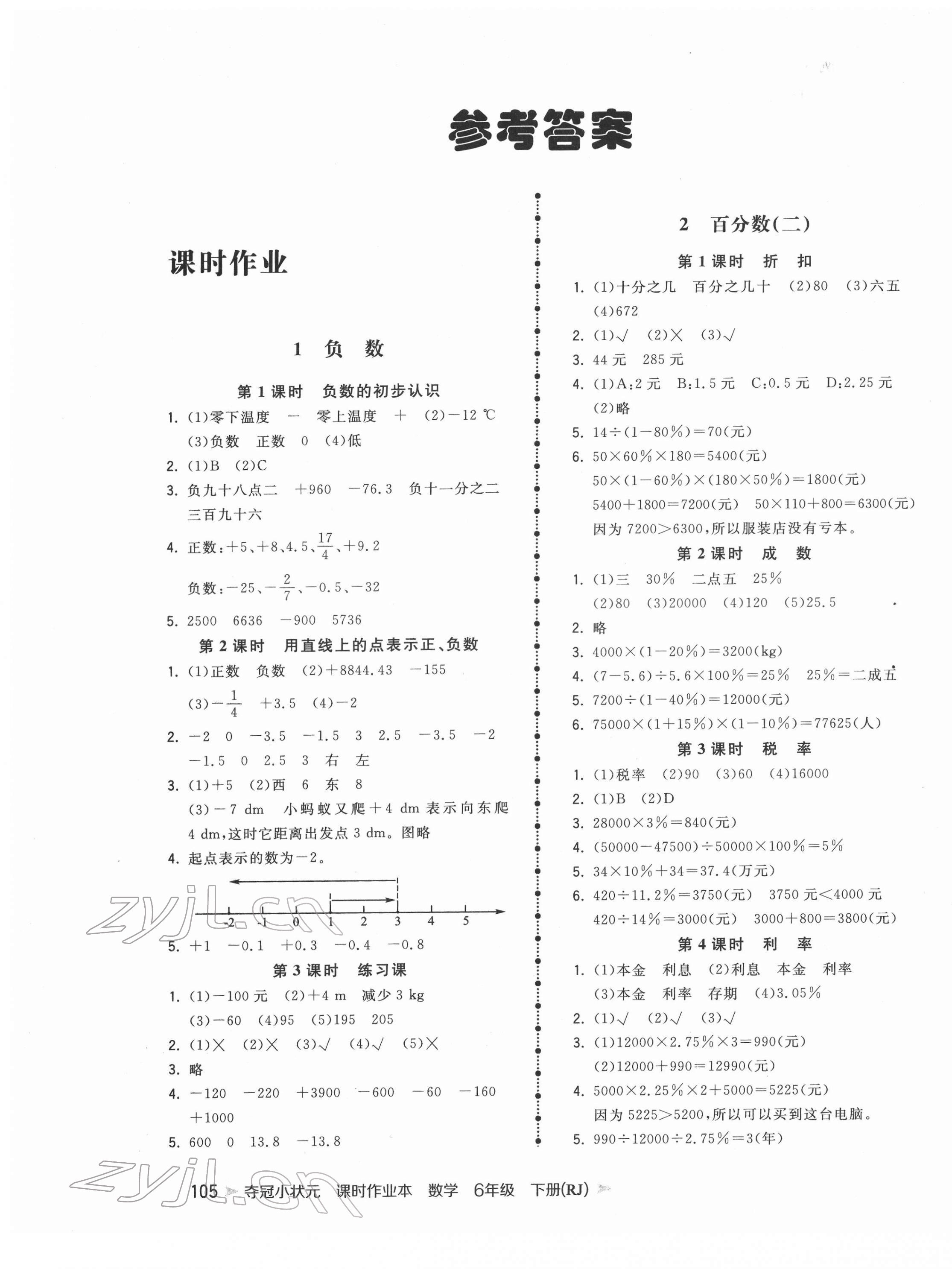 2022年奪冠小狀元課時作業(yè)本六年級數(shù)學(xué)下冊人教版 參考答案第1頁