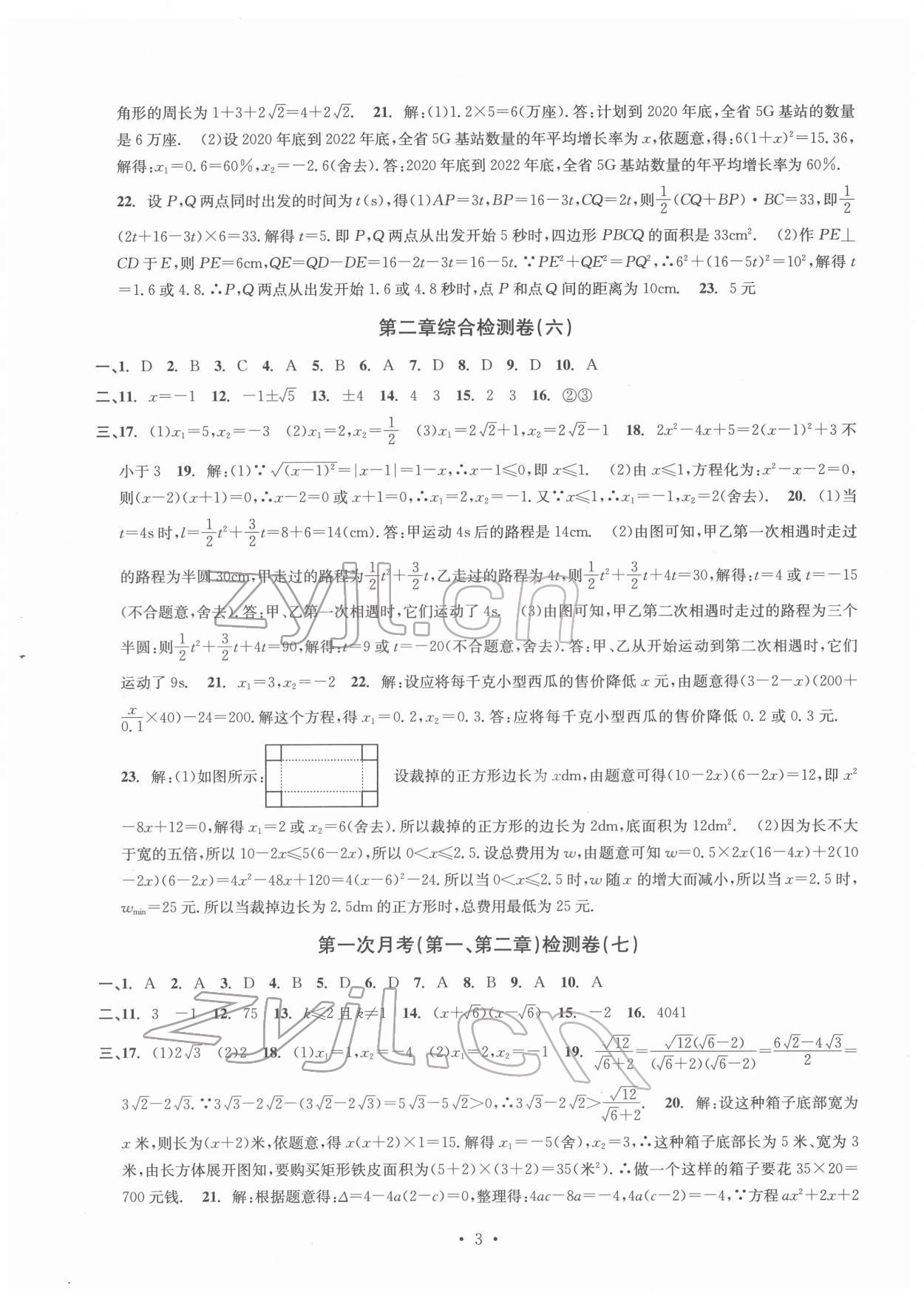 2022年習題e百檢測卷八年級數(shù)學下冊浙教版 參考答案第3頁