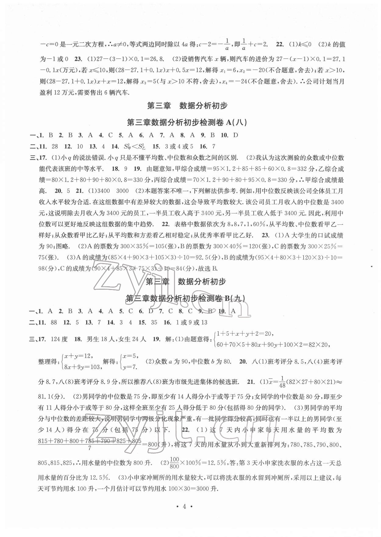 2022年习题e百检测卷八年级数学下册浙教版 参考答案第4页