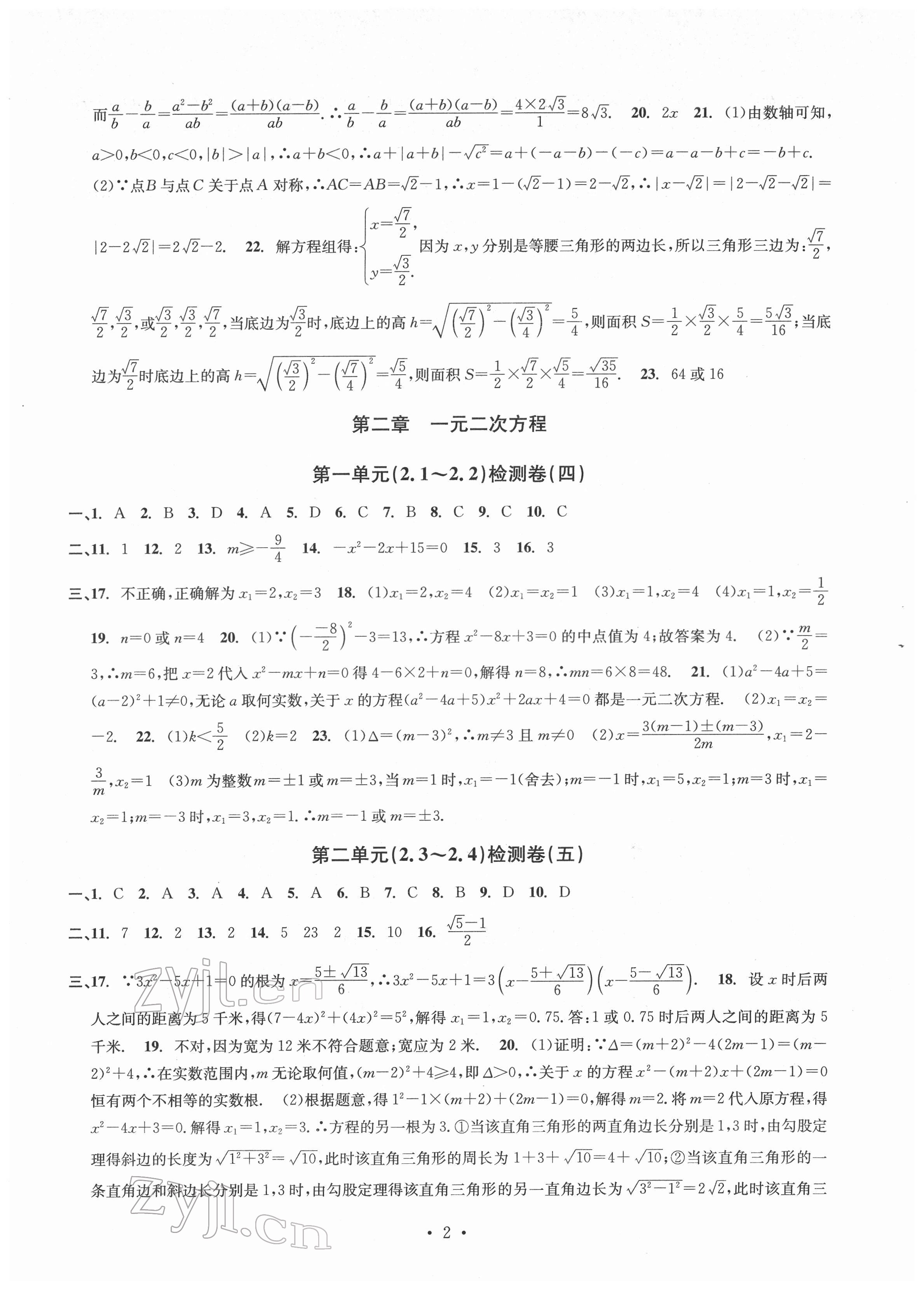 2022年习题e百检测卷八年级数学下册浙教版 参考答案第2页