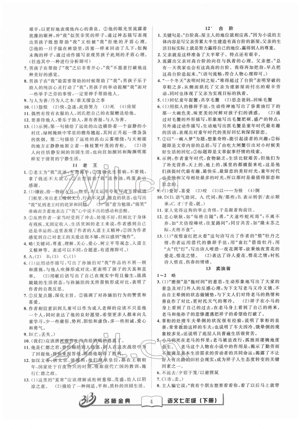 2022年名師金典BFB初中課時(shí)優(yōu)化七年級(jí)語(yǔ)文下冊(cè)人教版 參考答案第4頁(yè)