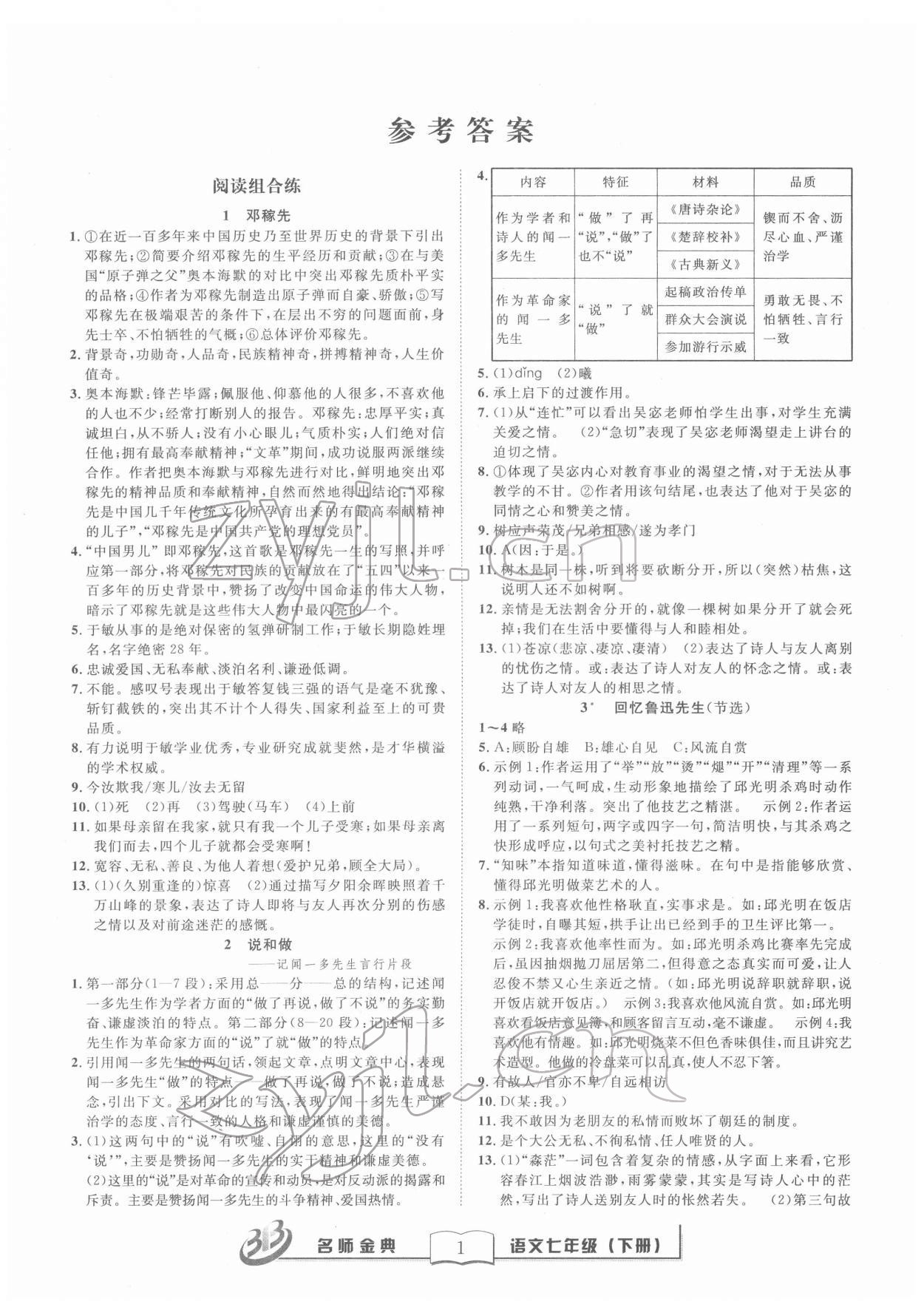 2022年名師金典BFB初中課時優(yōu)化七年級語文下冊人教版 參考答案第1頁