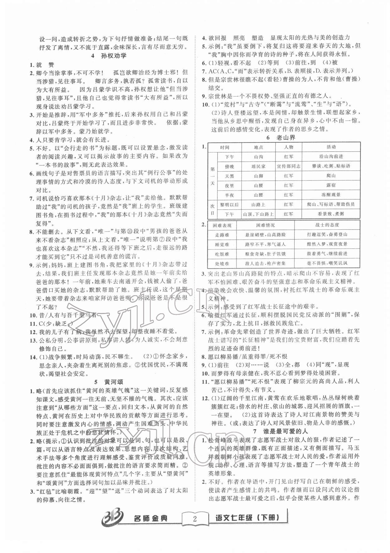 2022年名師金典BFB初中課時(shí)優(yōu)化七年級語文下冊人教版 參考答案第2頁