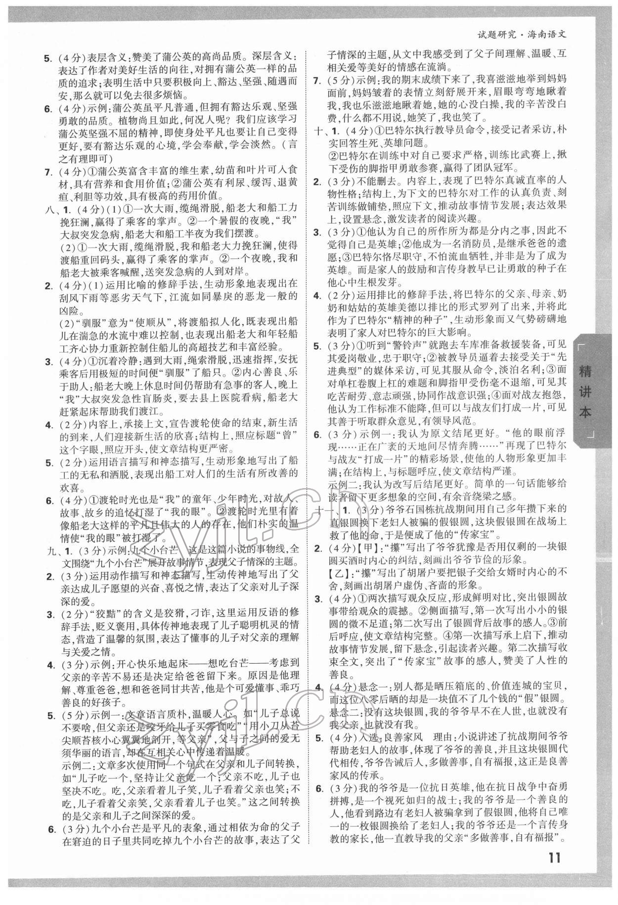 2022年万唯中考试题研究语文海南专版 参考答案第10页