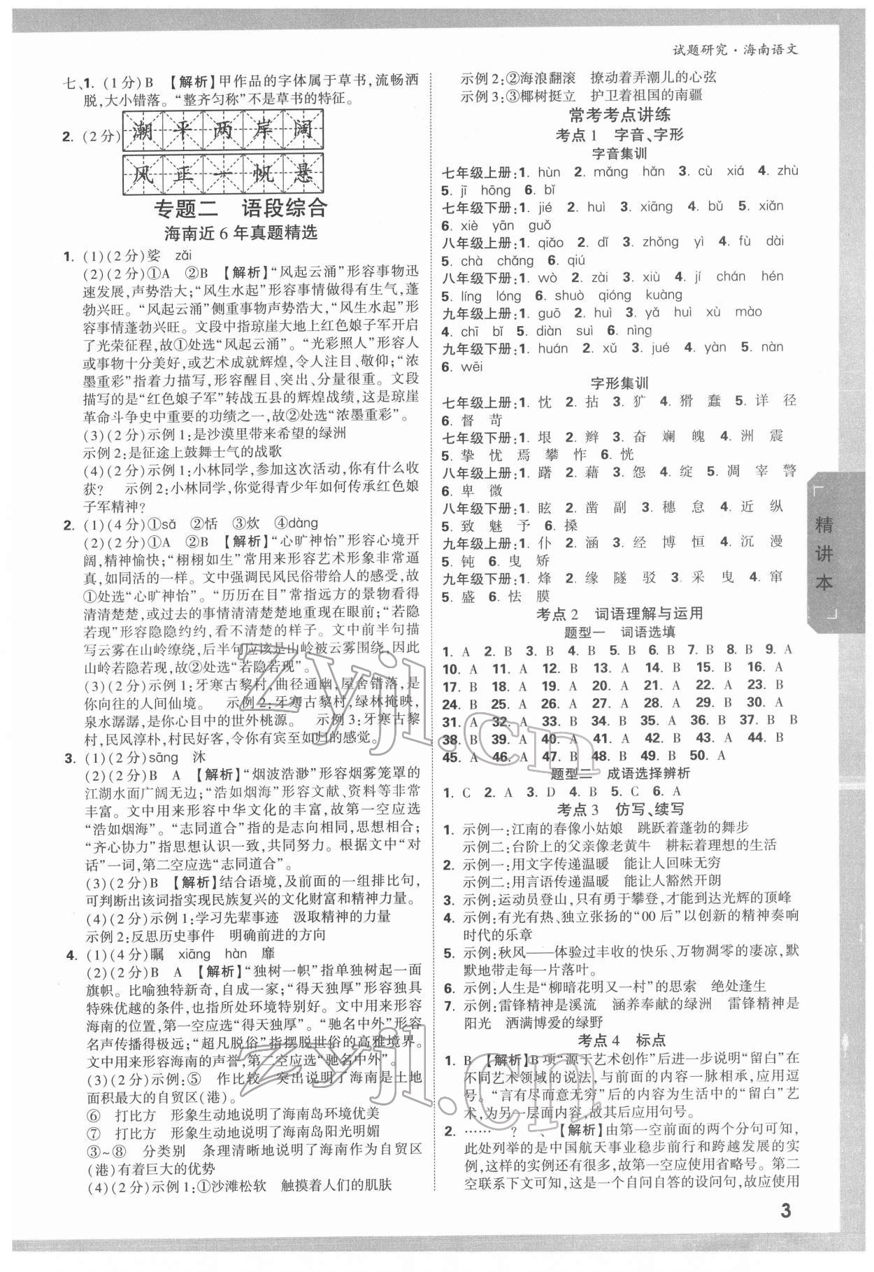 2022年万唯中考试题研究语文海南专版 参考答案第2页