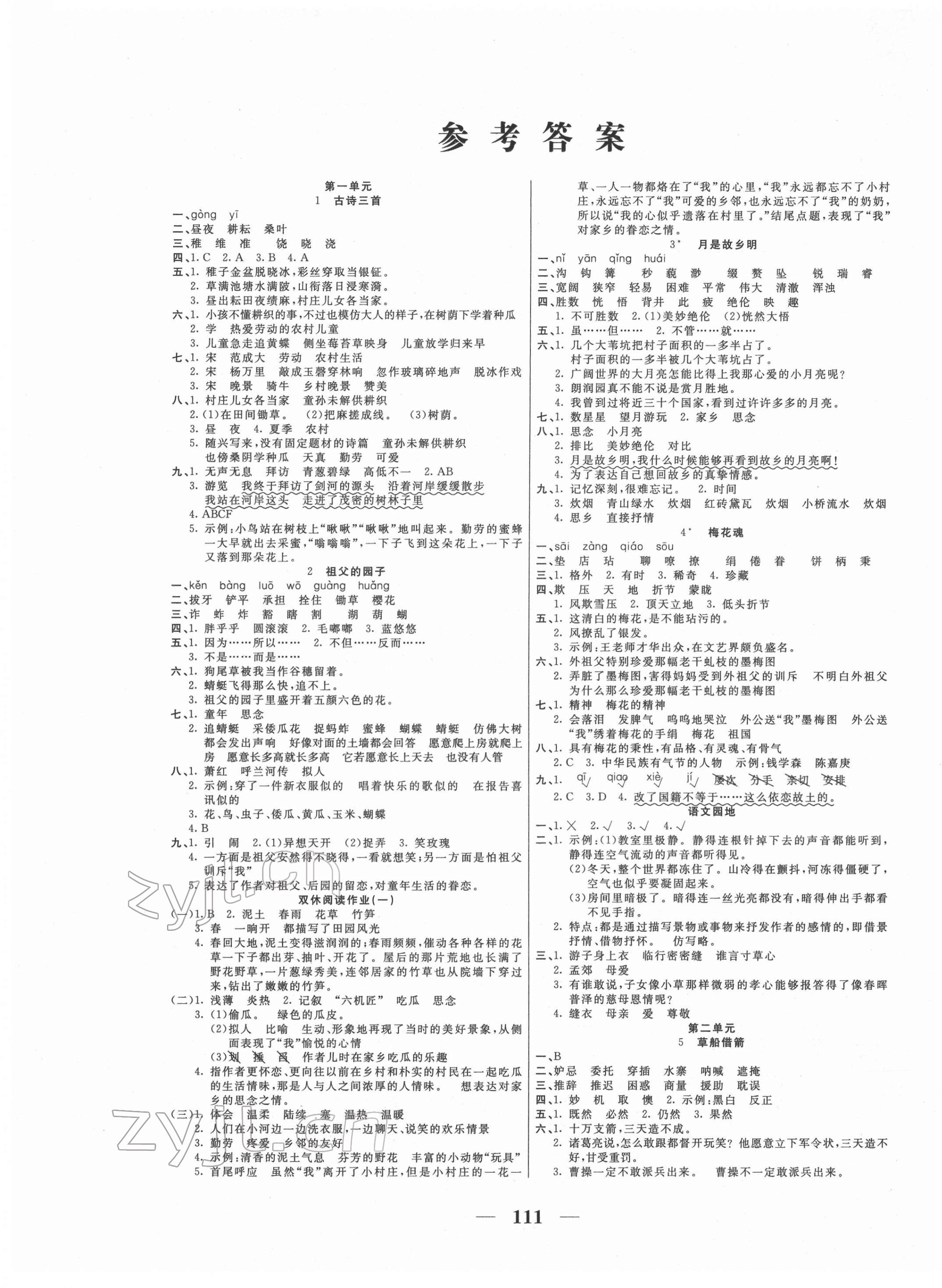 2022年夺冠新课堂随堂练测五年级语文下册人教版 第1页