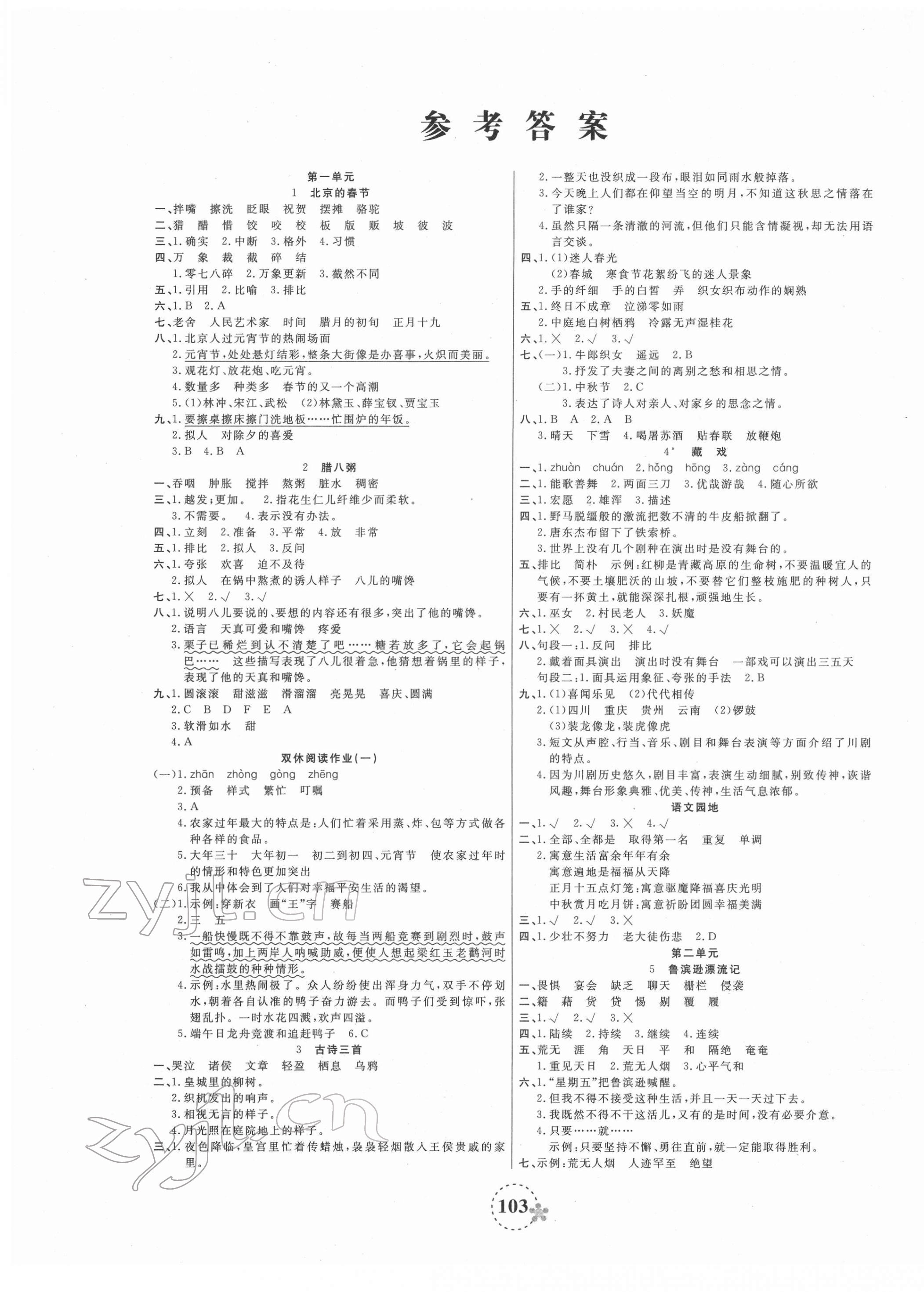 2022年奪冠新課堂隨堂練測六年級語文下冊人教版 第1頁