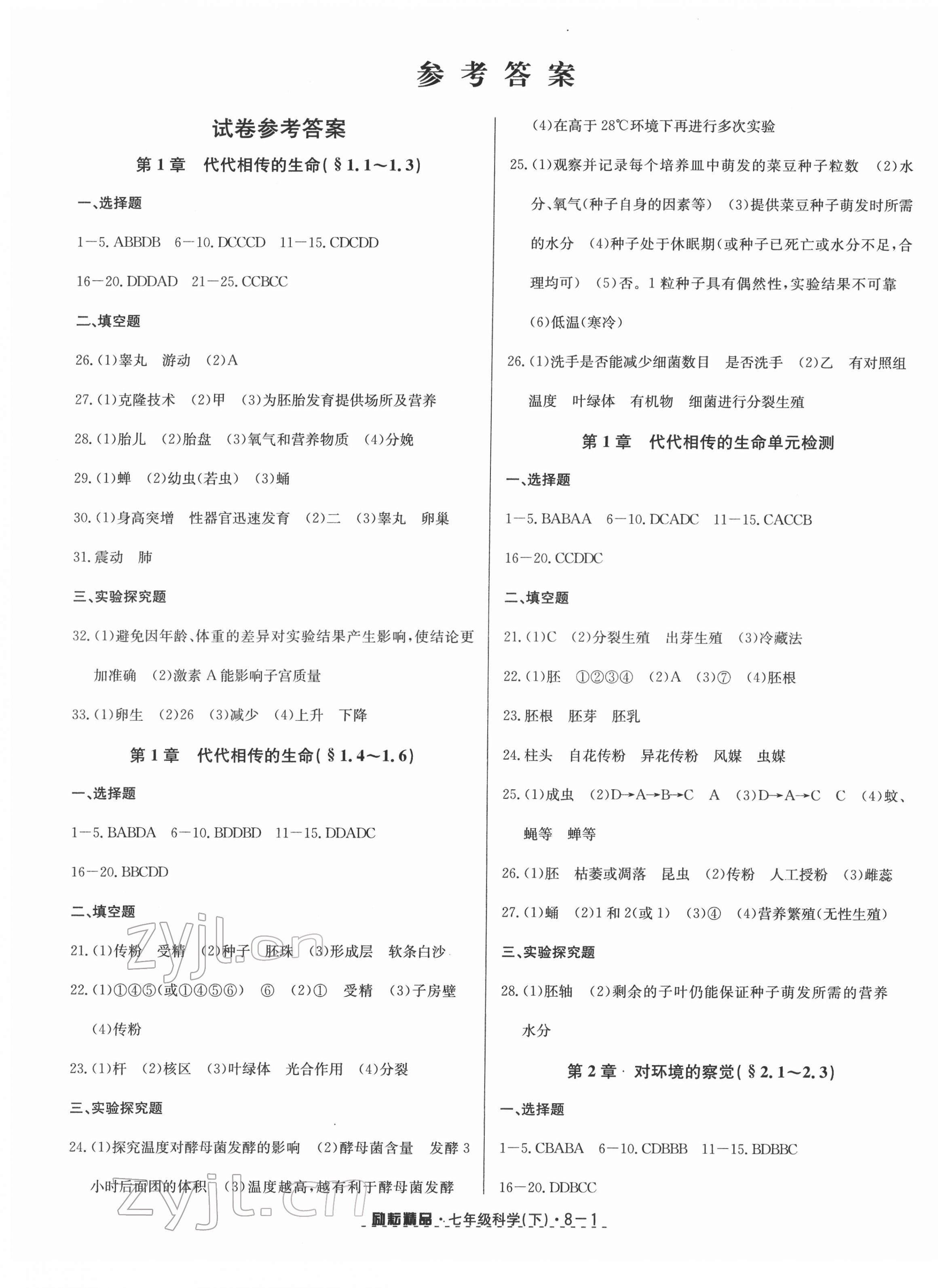 2022年励耘书业励耘活页七年级科学下册浙教版 第1页