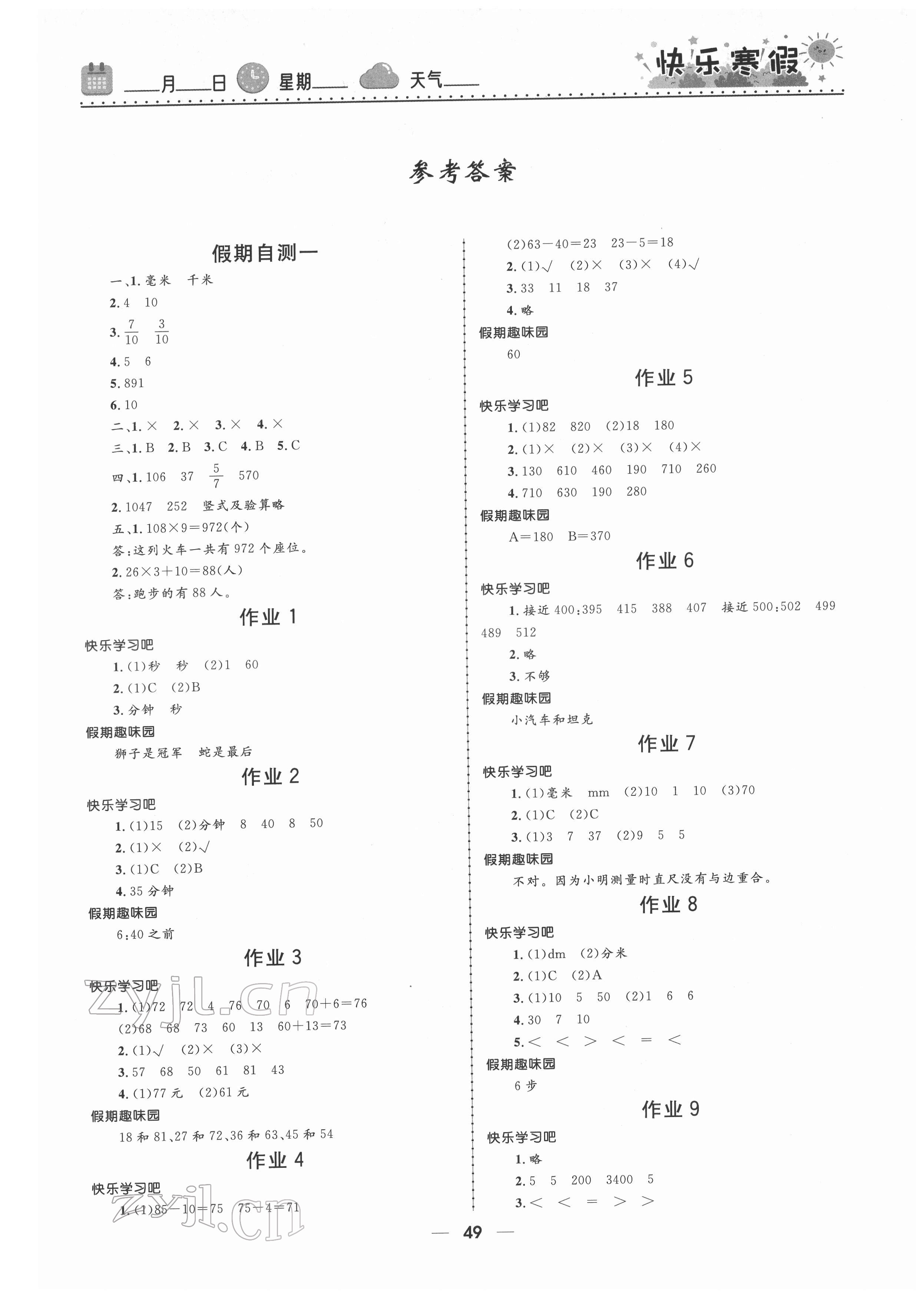 2022年赢在起跑线快乐寒假河北少年儿童出版社三年级数学人教版 第1页