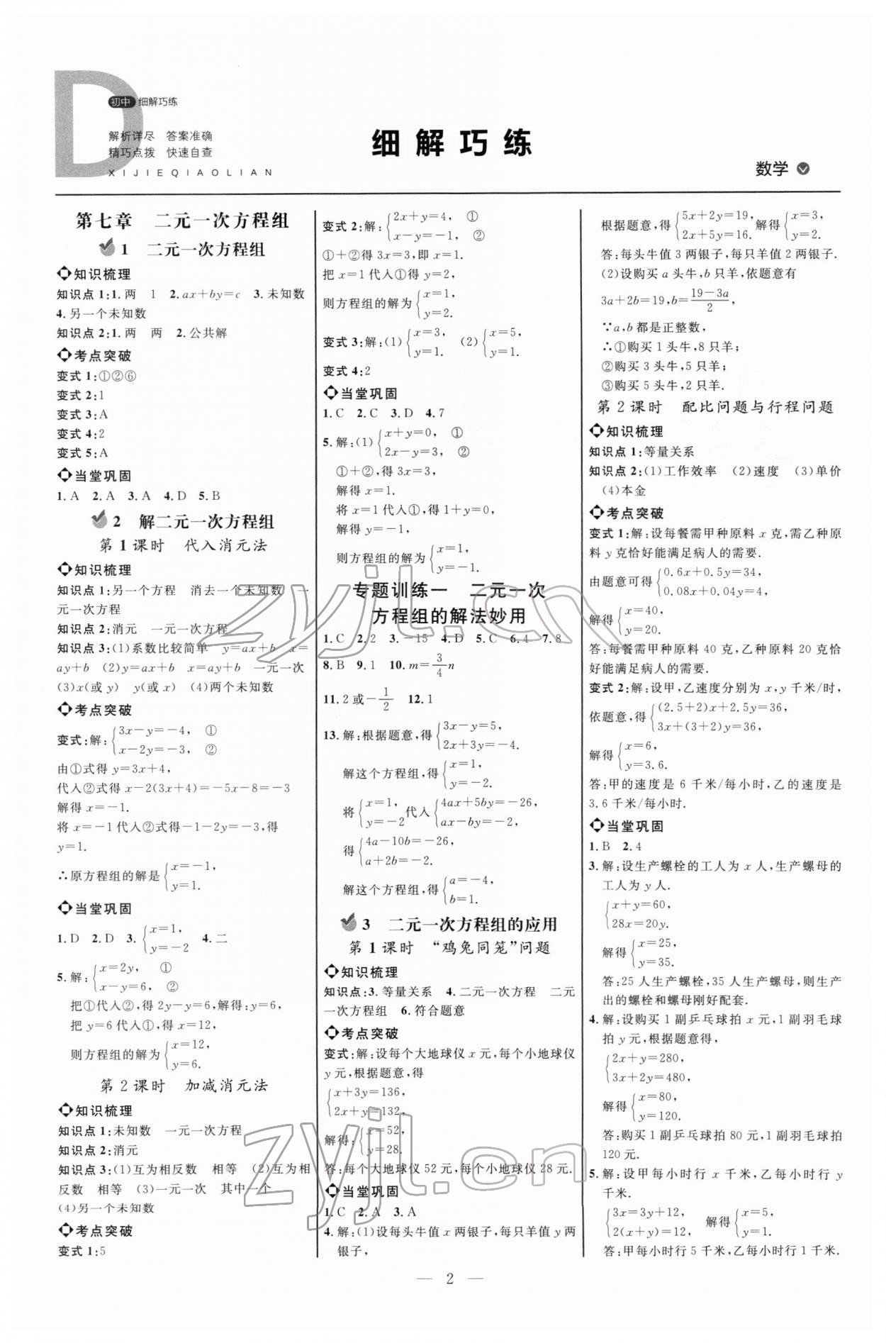 2022年细解巧练七年级数学下册鲁教版54制 参考答案第1页