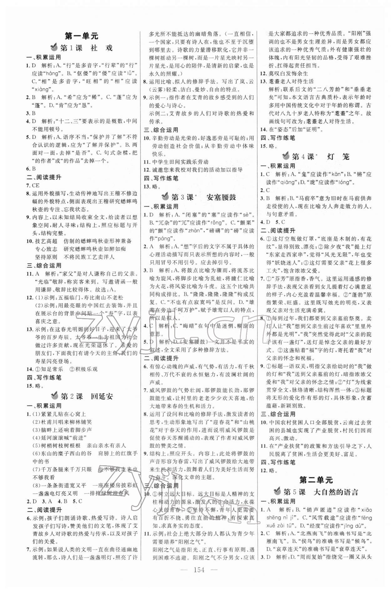 2022年细解巧练八年级语文下册人教版五四制 参考答案第1页