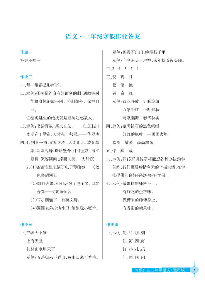 2022年寒假作业三年级语文人教版长江少年儿童出版社 第1页