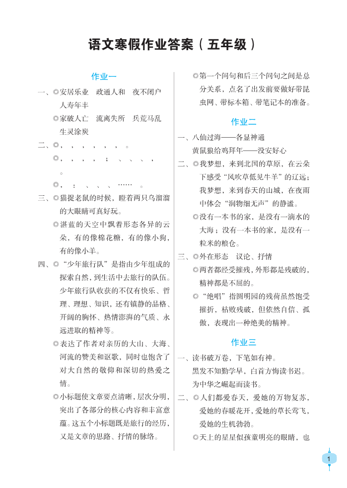 2022年寒假作業(yè)五年級(jí)語(yǔ)文人教版長(zhǎng)江少年兒童出版社 參考答案第1頁(yè)