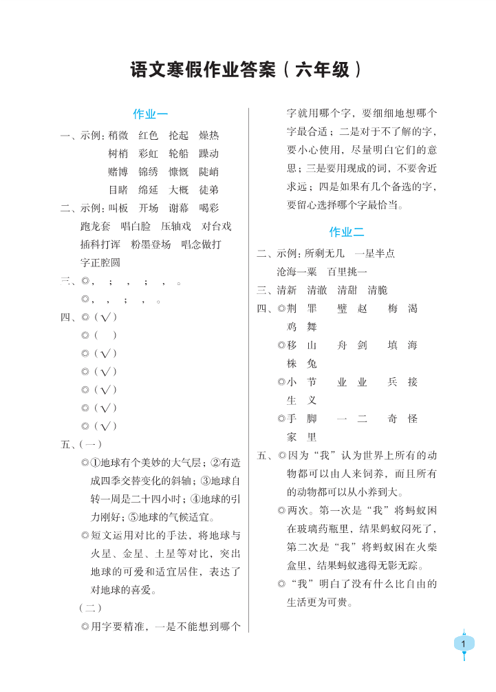 2022年寒假作业六年级语文人教版长江少年儿童出版社 第1页