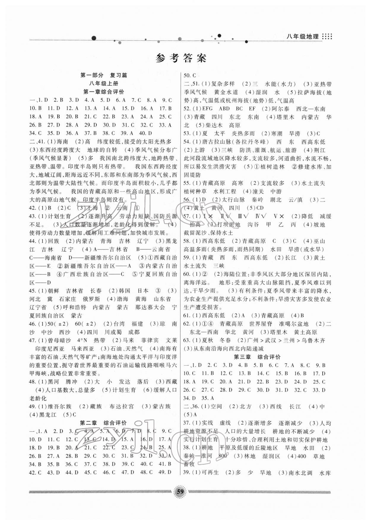 2022年寒假生活八年级地理人教版新疆文化出版社 第1页