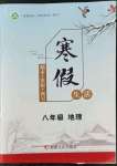 2022年寒假生活八年级地理人教版新疆文化出版社