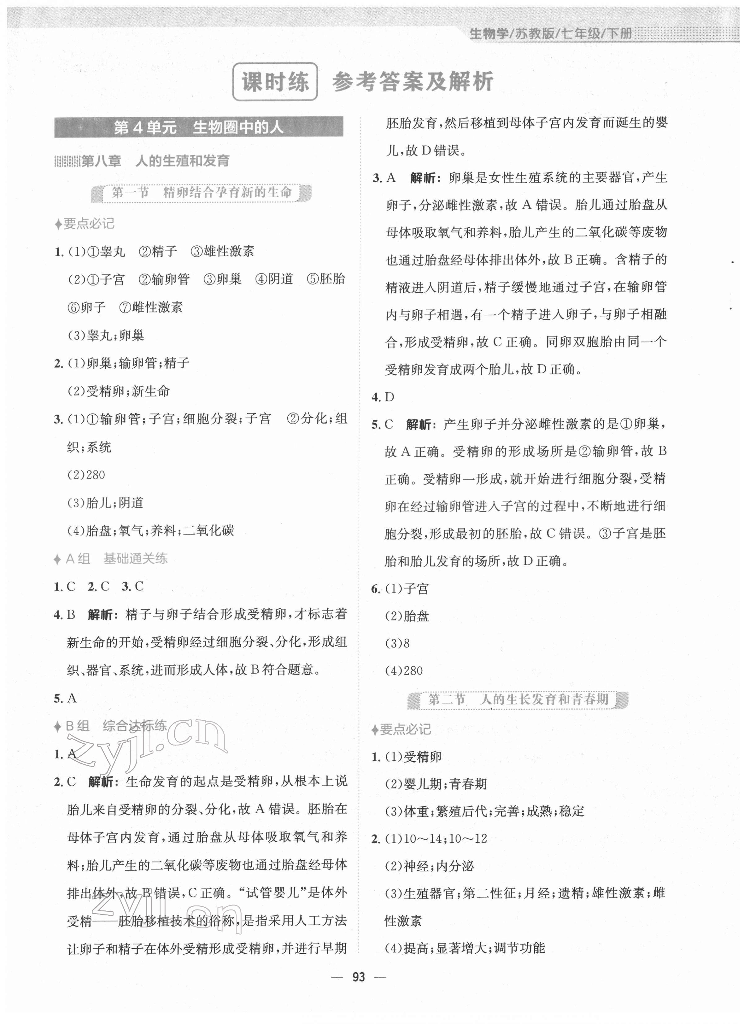 2022年新编基础训练七年级生物下册苏教版 参考答案第1页