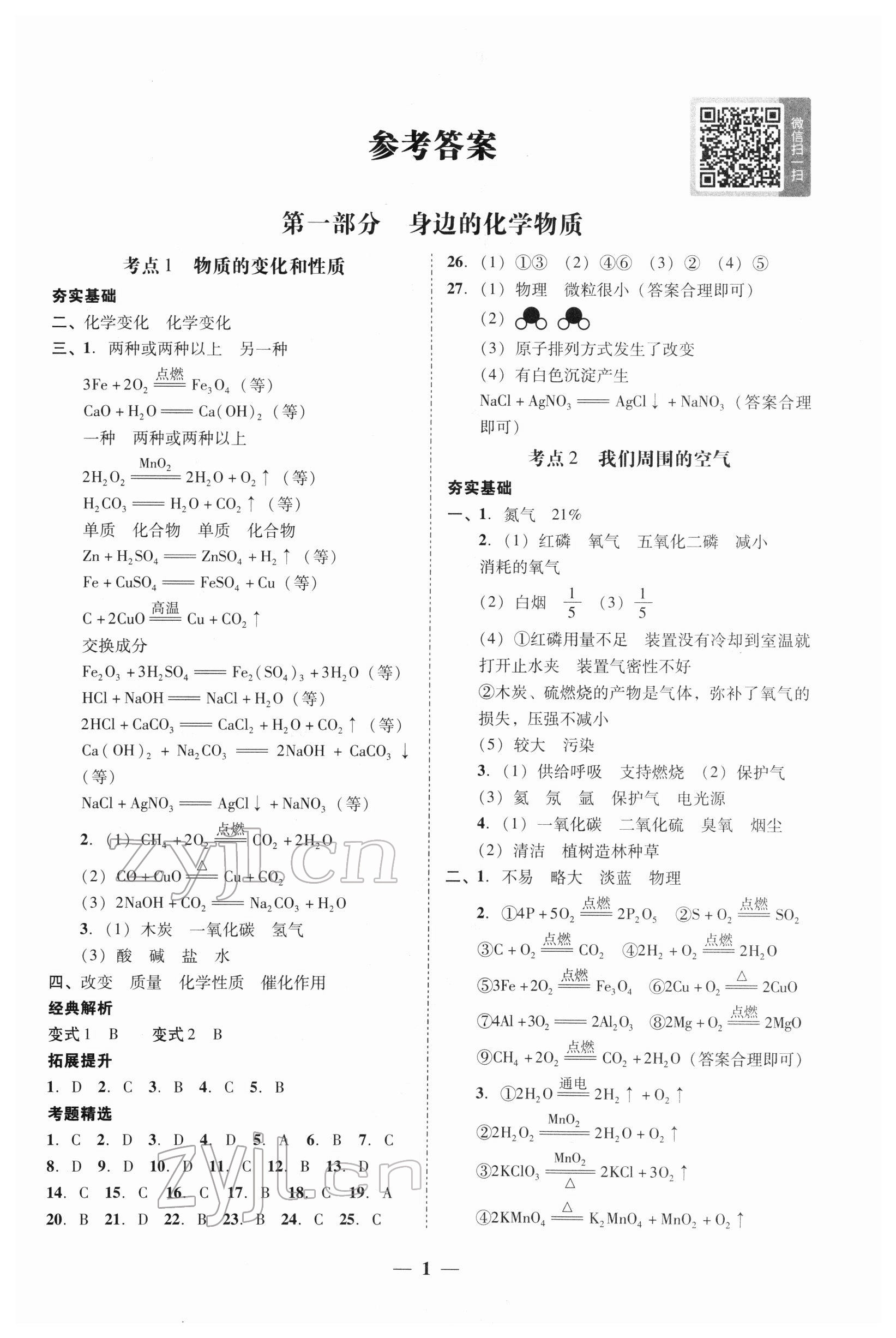 2022年南粵學(xué)典中考解讀化學(xué) 第1頁