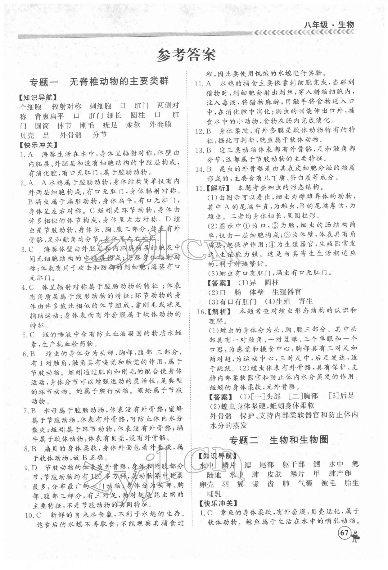2022年假期冲冠黑龙江教育出版社八年级生物 第1页