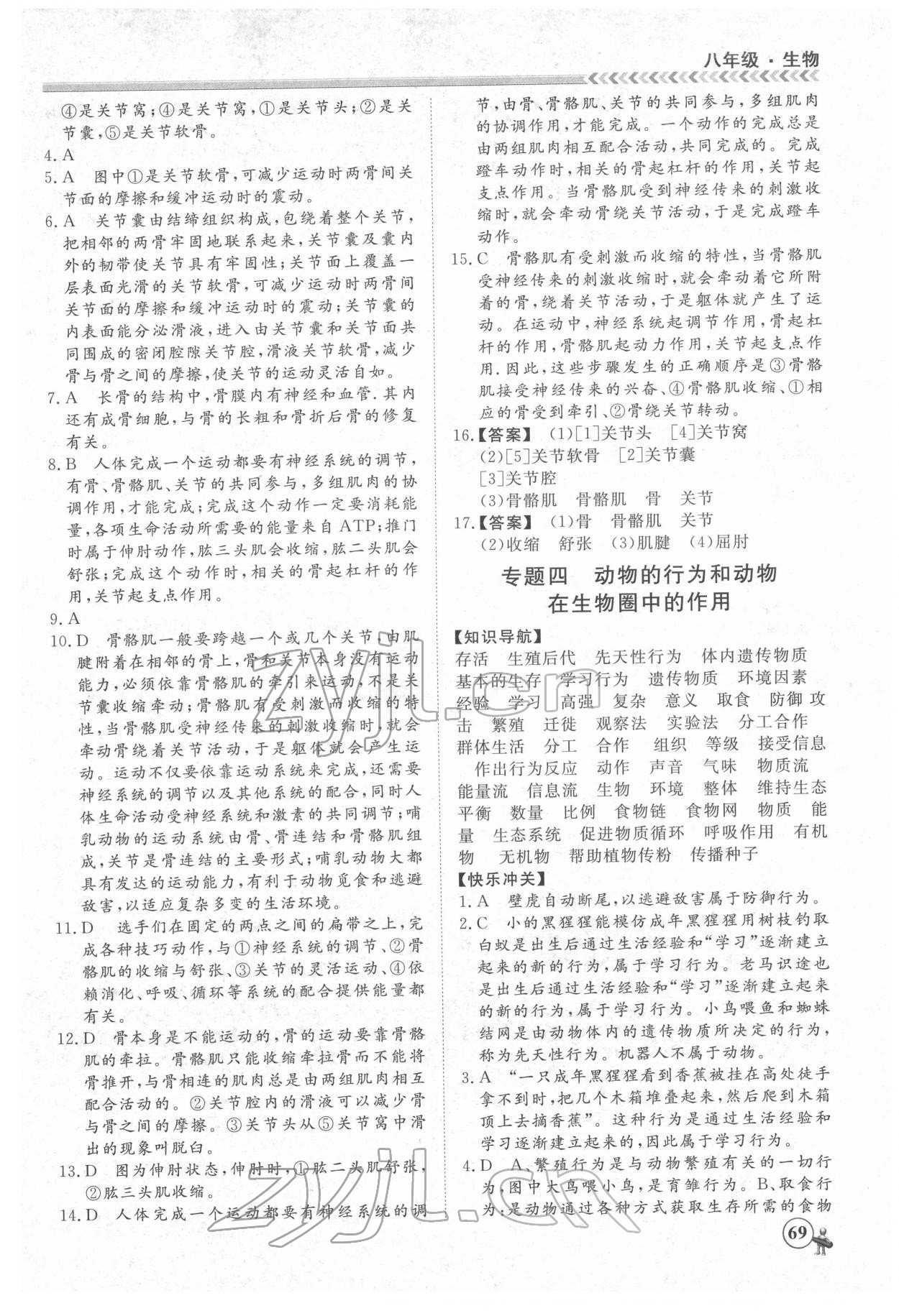 2022年假期冲冠黑龙江教育出版社八年级生物 第3页
