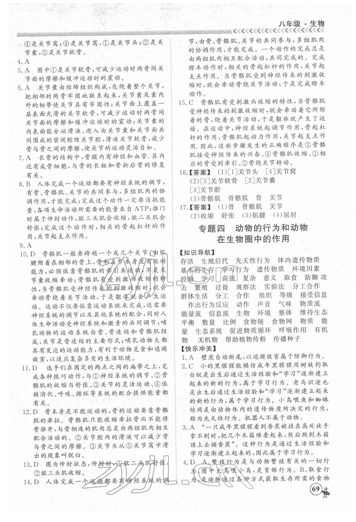 2022年假期沖冠黑龍江教育出版社八年級(jí)生物 第3頁(yè)