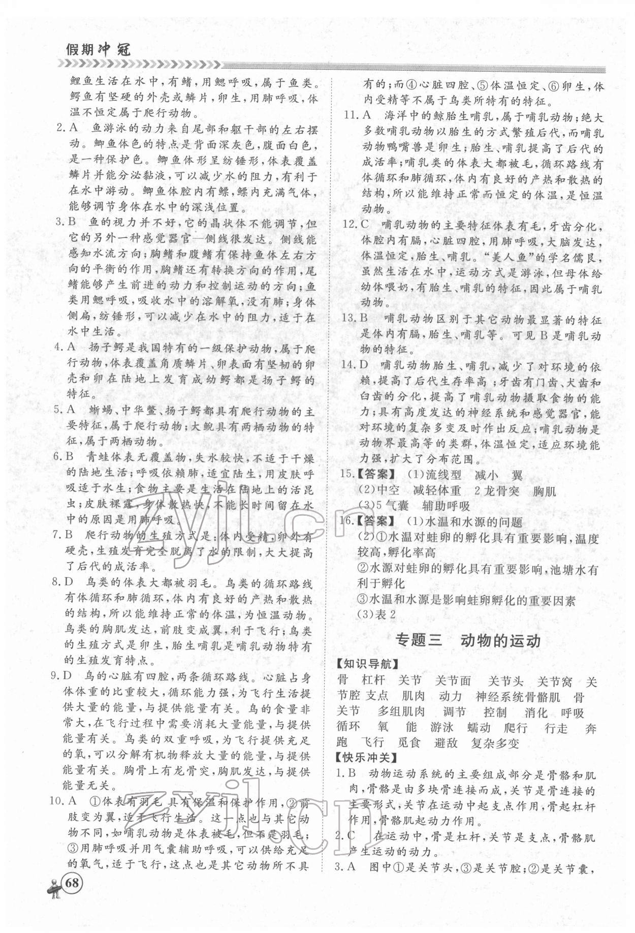 2022年假期冲冠黑龙江教育出版社八年级生物 第2页