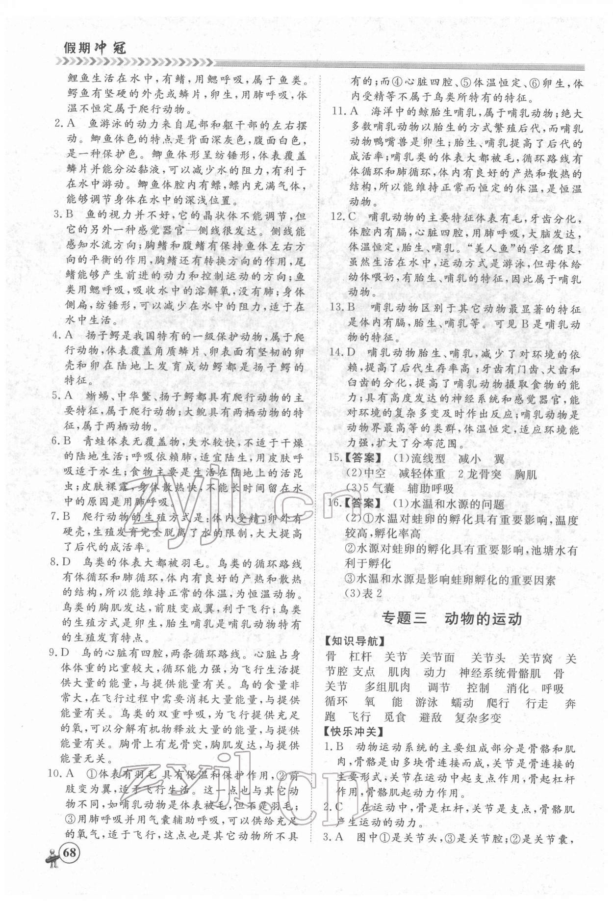 2022年假期沖冠黑龍江教育出版社八年級生物 第2頁