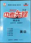 2022年中考先锋英语甘肃专版吉林出版集团