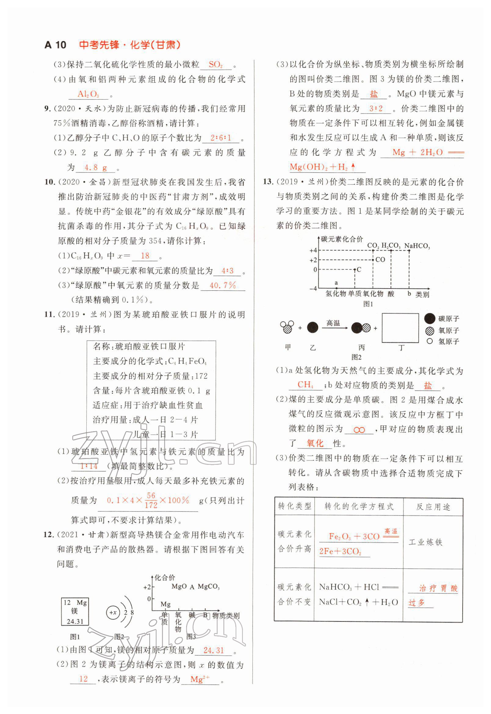 2022年中考先锋化学甘肃专版吉林出版集团 参考答案第16页