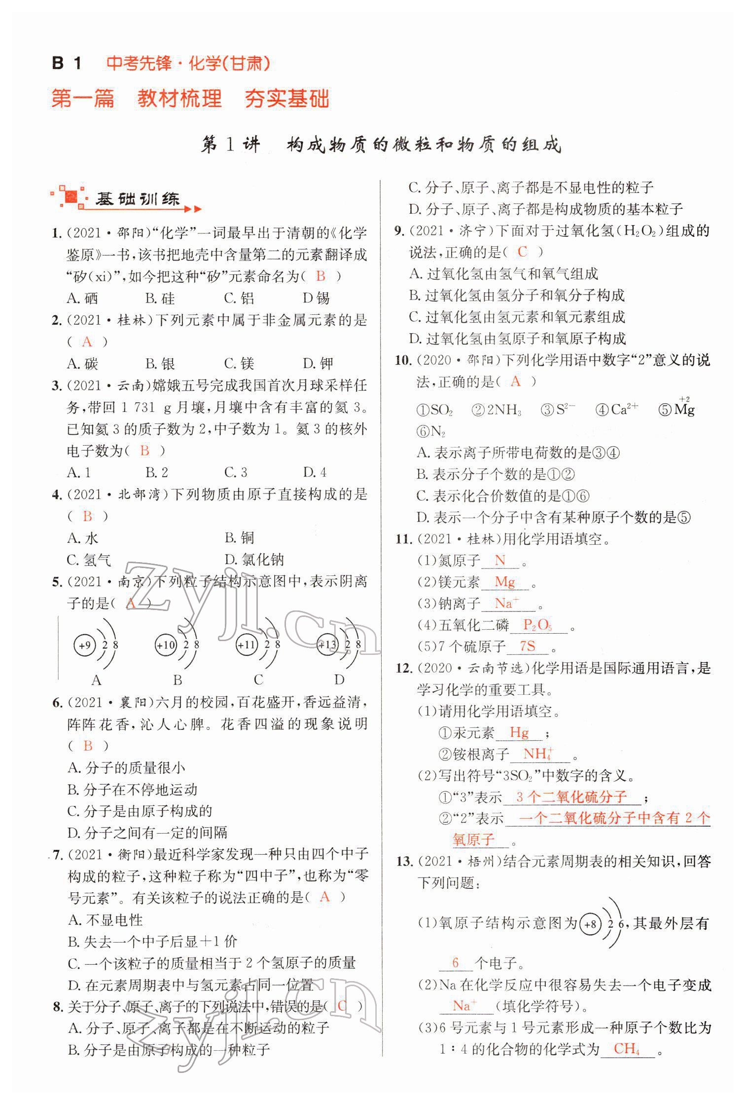 2022年中考先锋化学甘肃专版吉林出版集团 第1页