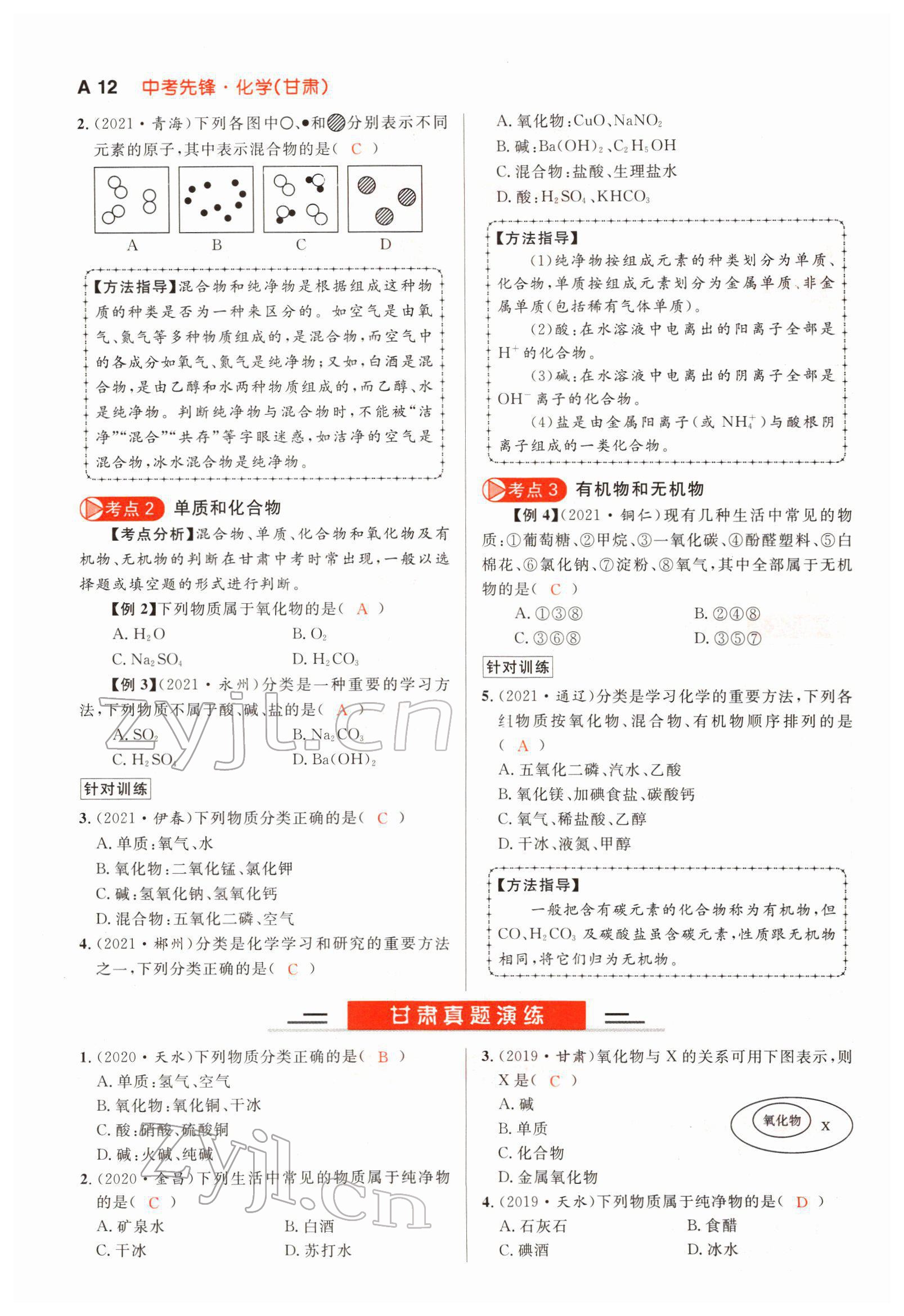 2022年中考先锋化学甘肃专版吉林出版集团 参考答案第20页