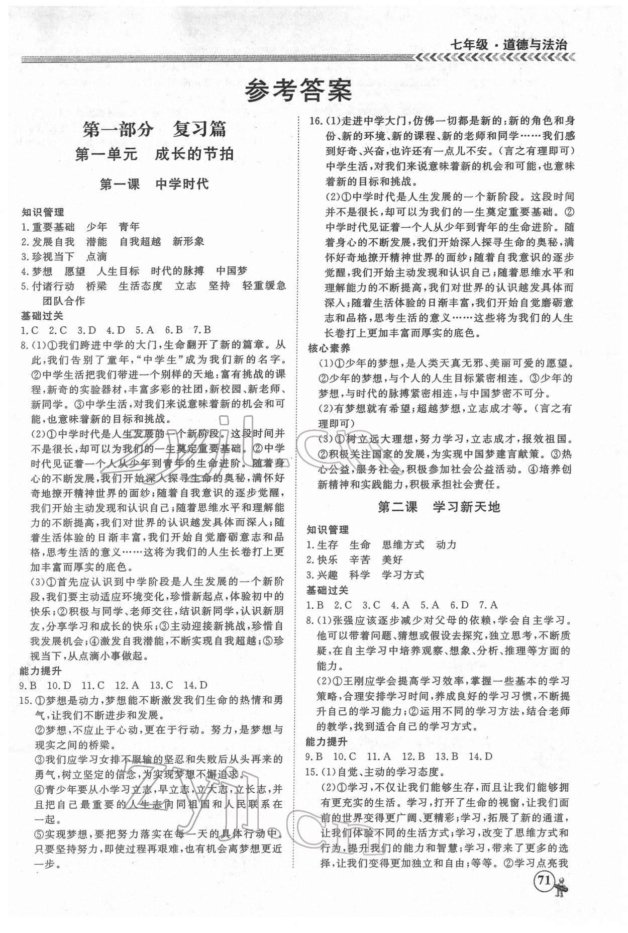 2022年假期冲冠黑龙江教育出版社七年级道德与法治 第1页