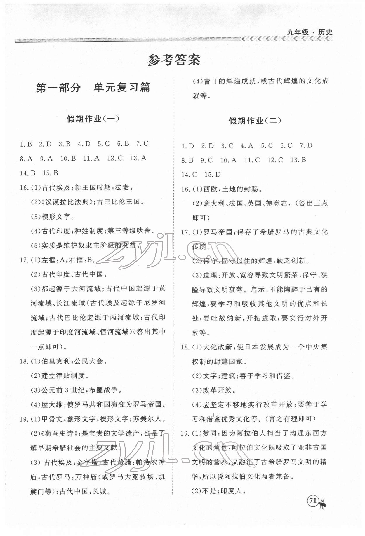 2022年假期冲冠云南大学出版社九年级历史 第1页