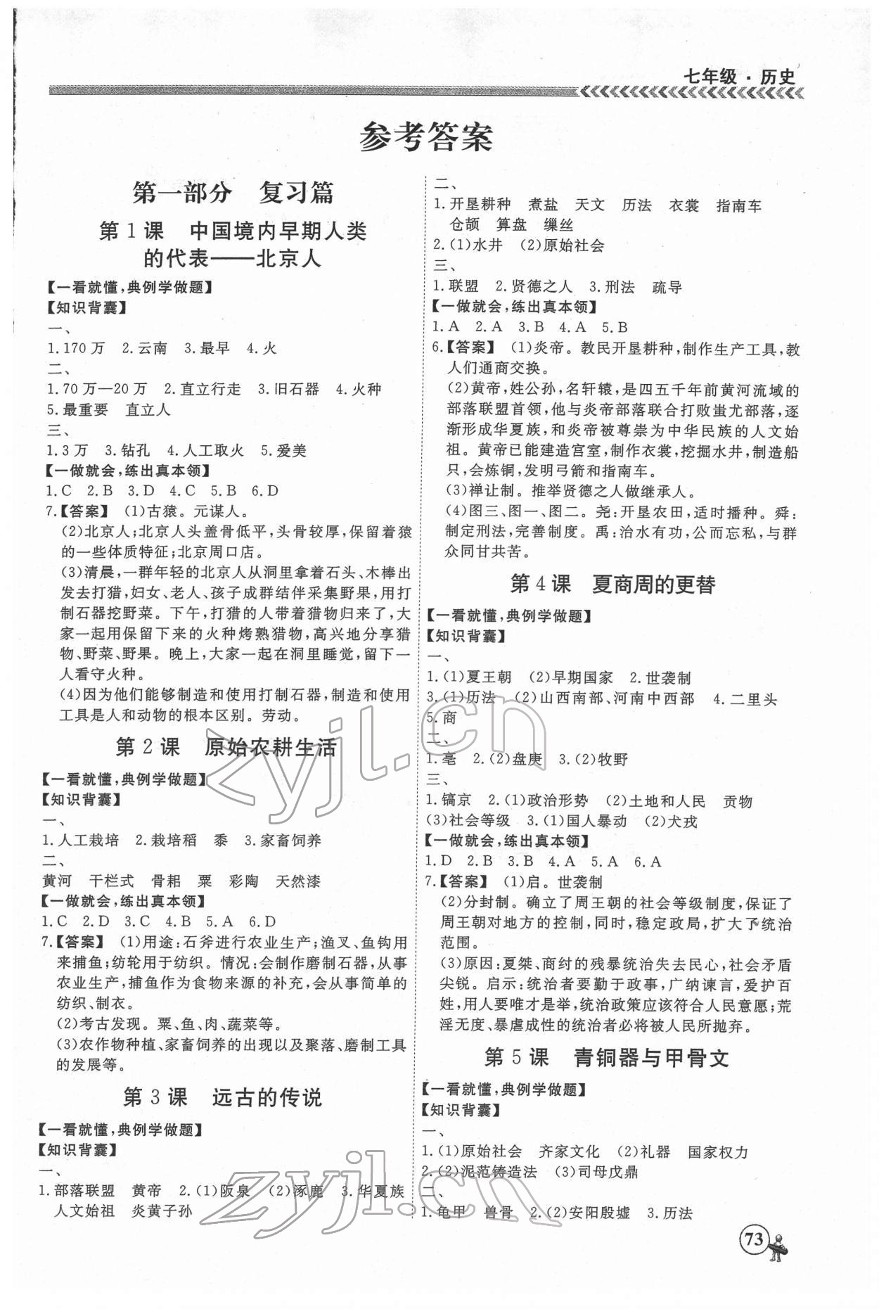 2022年假期冲冠黑龙江教育出版社七年级历史 第1页