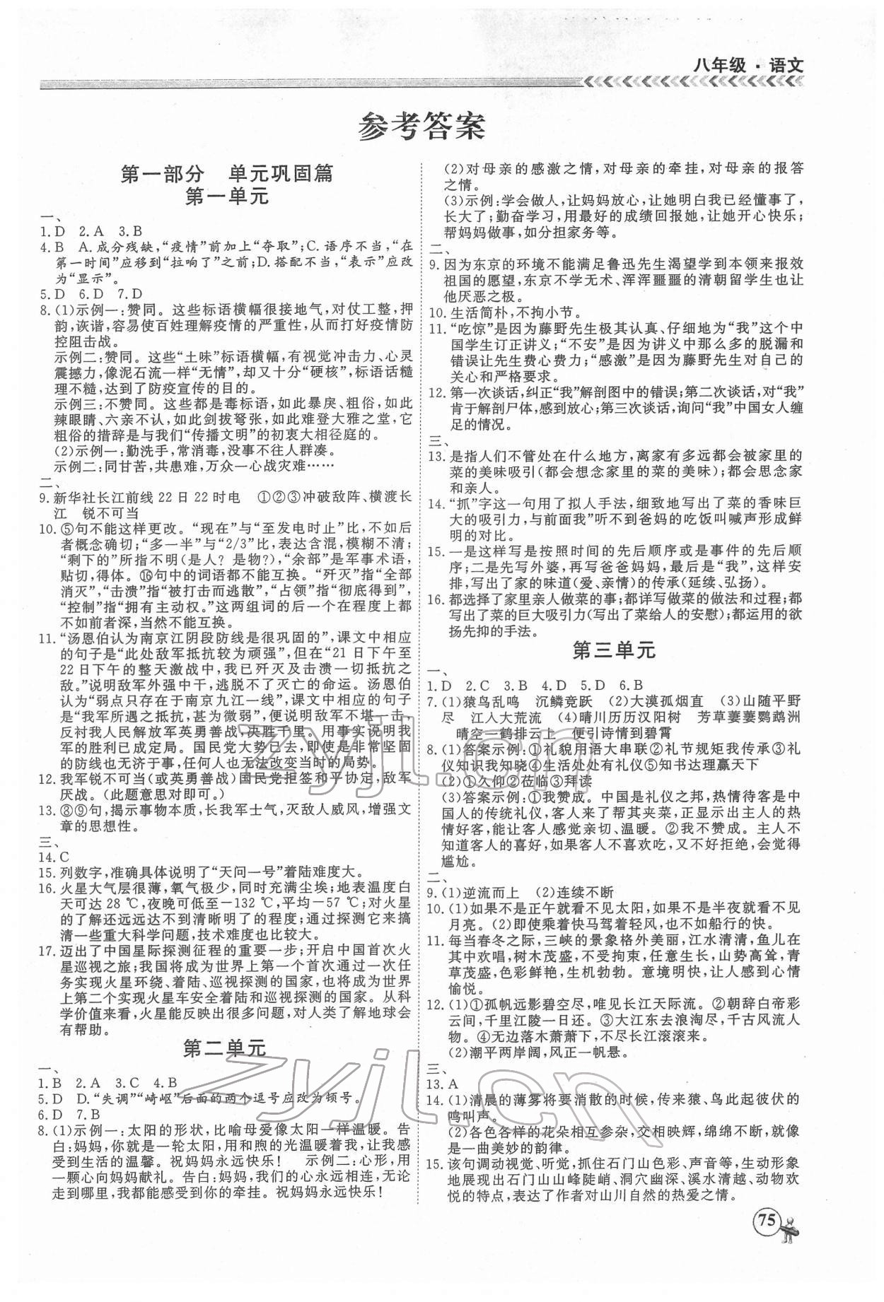 2022年假期冲冠黑龙江教育出版社八年级语文 第1页