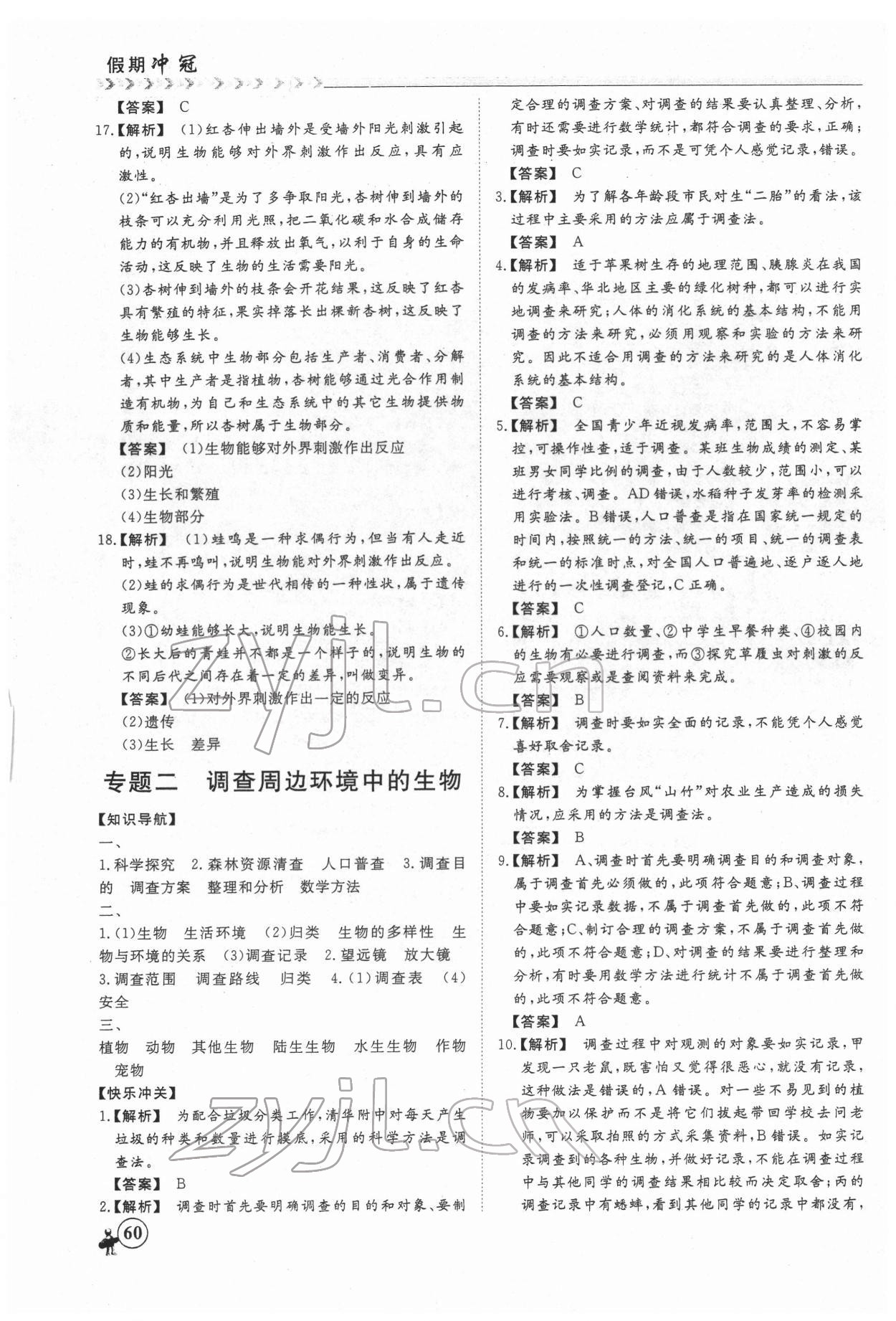 2022年假期冲冠黑龙江教育出版社七年级生物 第2页
