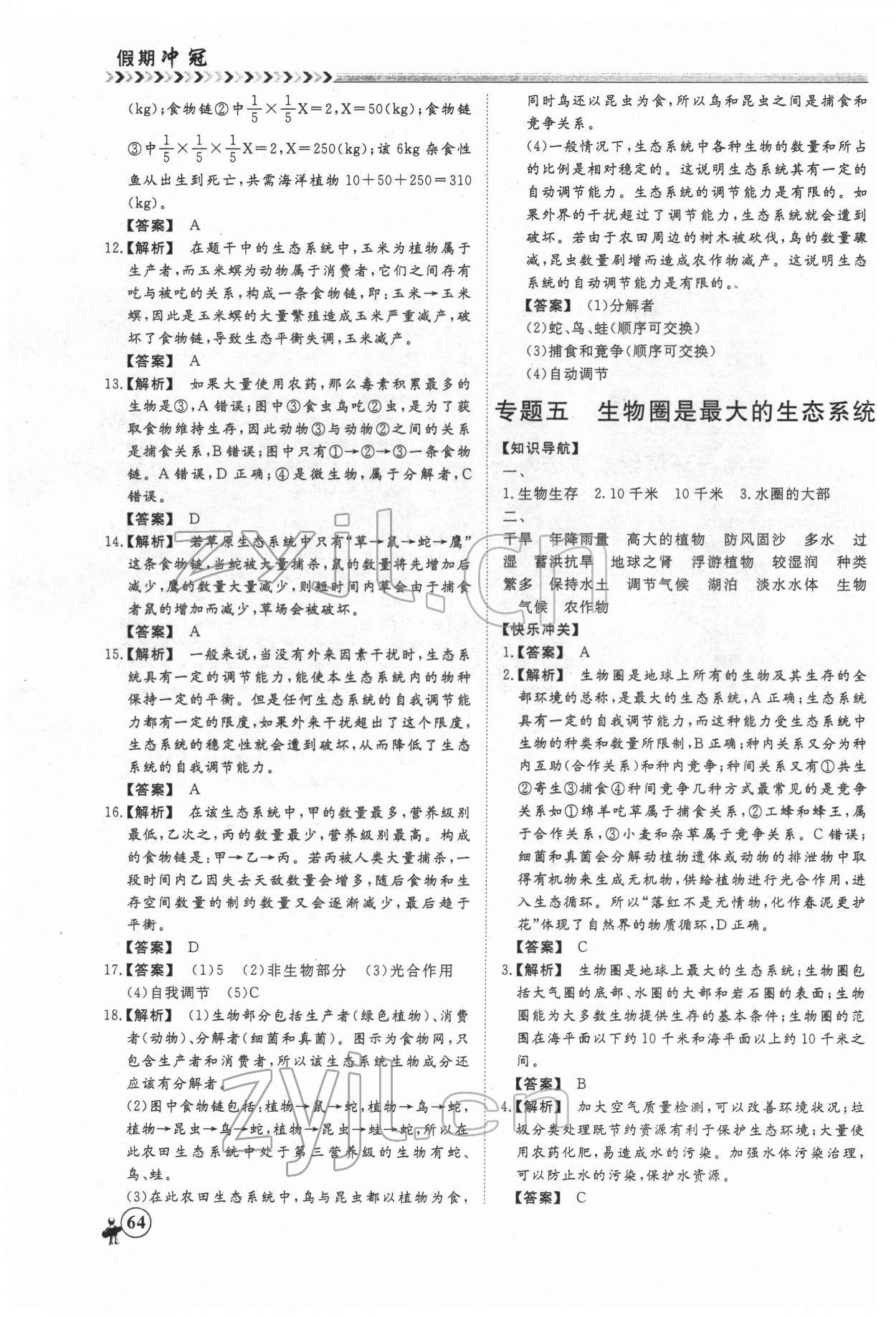 2022年假期冲冠黑龙江教育出版社七年级生物 第6页