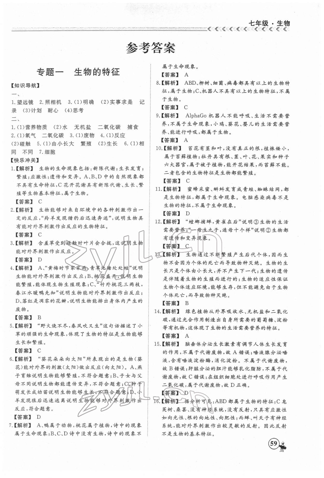 2022年假期冲冠黑龙江教育出版社七年级生物 第1页