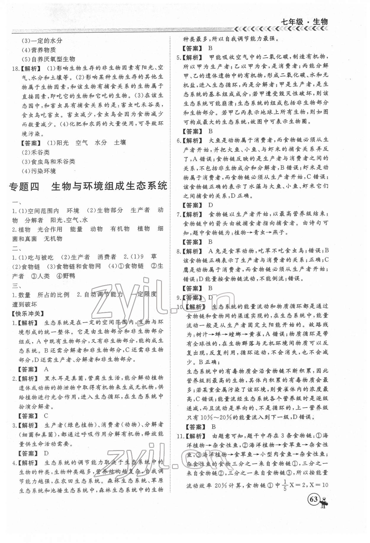 2022年假期冲冠黑龙江教育出版社七年级生物 第5页