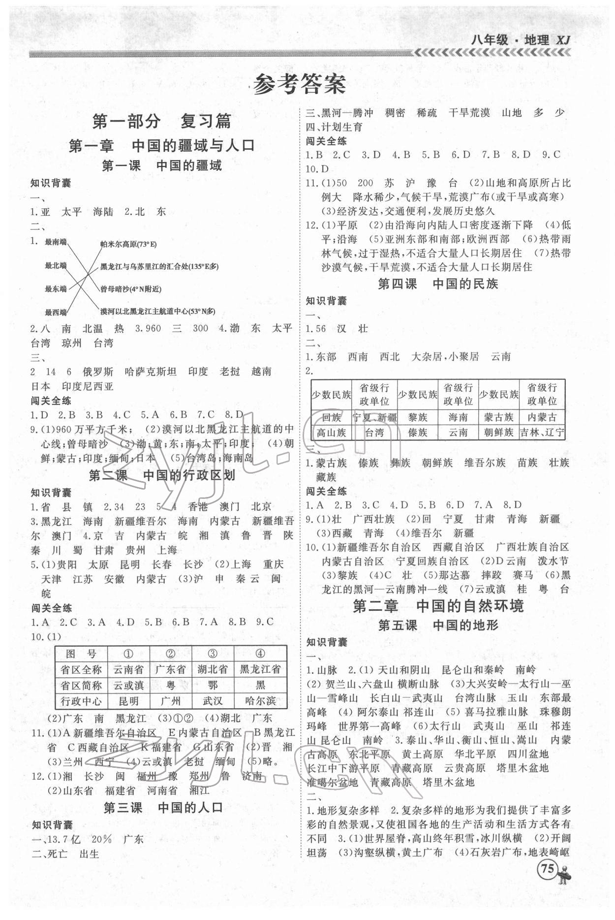 2022年假期冲冠黑龙江教育出版社八年级地理 第1页