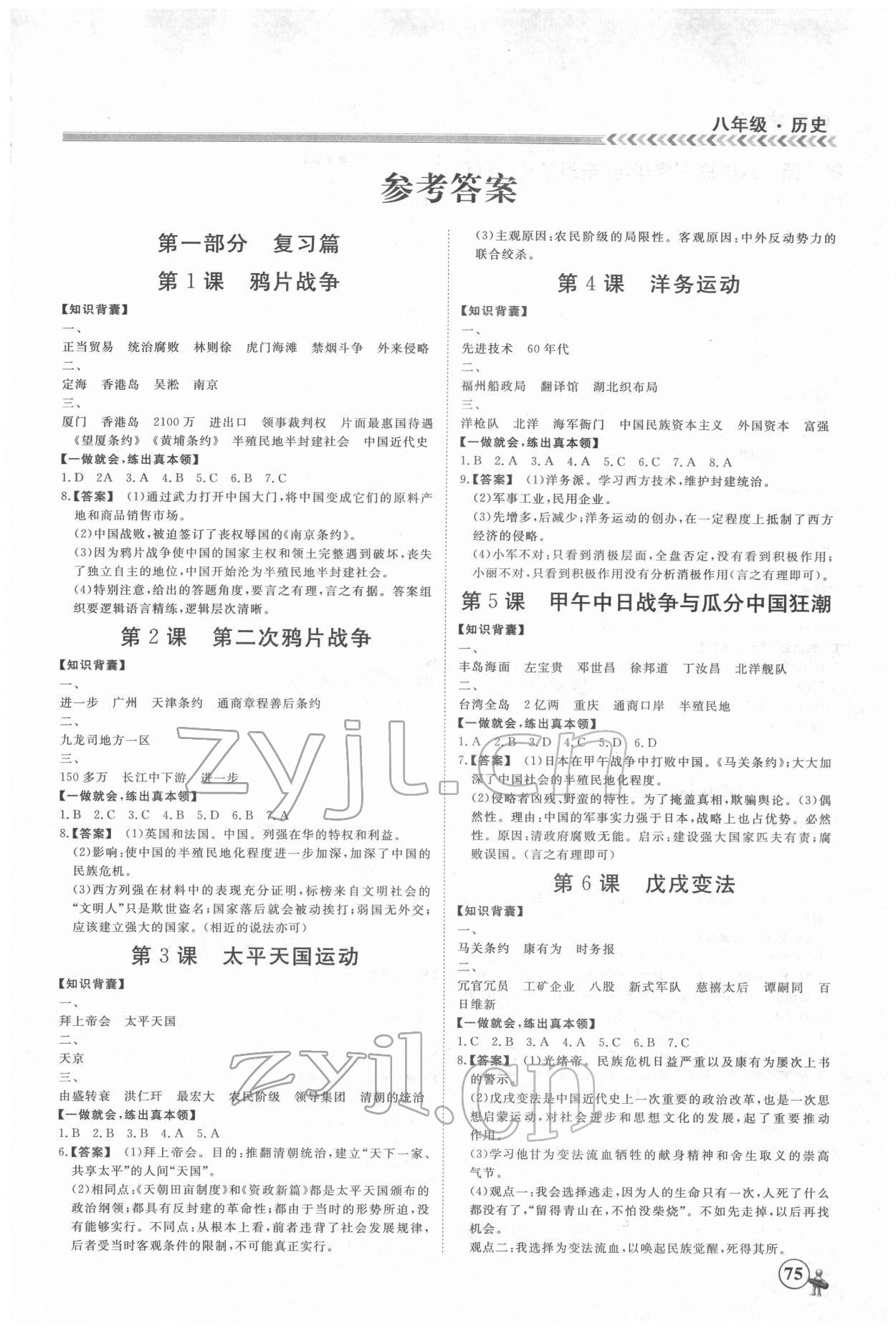 2022年假期冲冠黑龙江教育出版社八年级历史 第1页