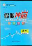 2022年假期冲冠黑龙江教育出版社八年级历史