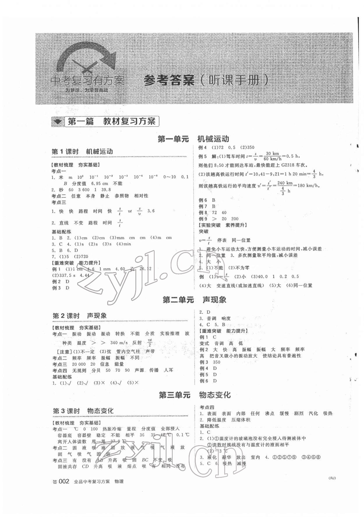 2022年全品中考复习方案物理人教版 参考答案第1页