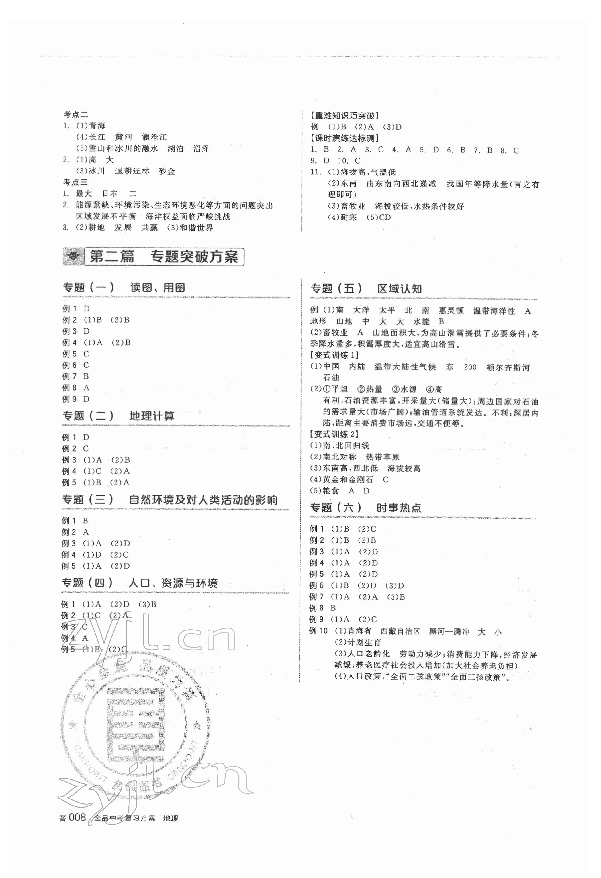 2022年全品中考复习方案地理人教版 参考答案第7页