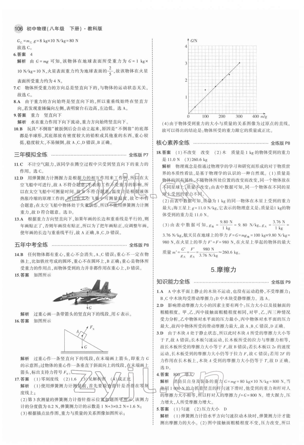 2022年5年中考3年模擬八年級物理下冊教科版 第4頁