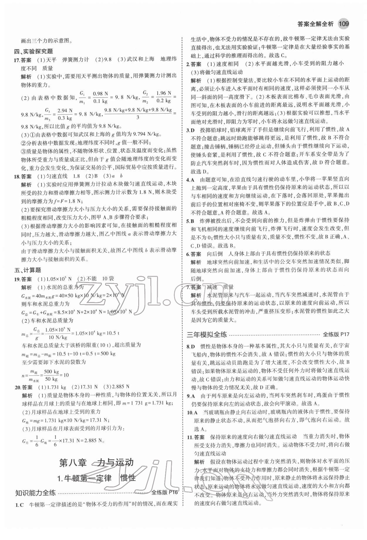 2022年5年中考3年模擬八年級(jí)物理下冊(cè)教科版 第7頁(yè)