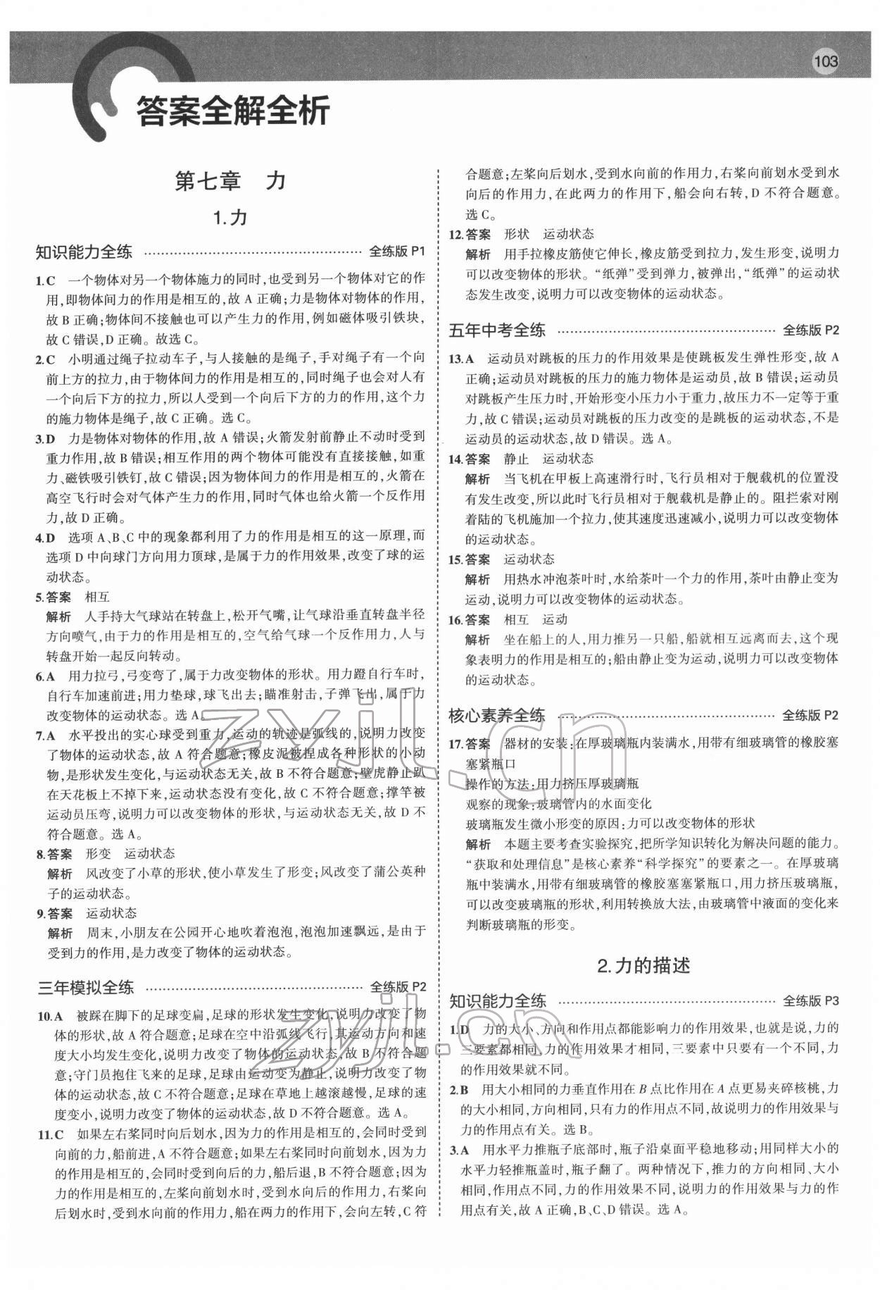 2022年5年中考3年模擬八年級(jí)物理下冊(cè)教科版 第1頁(yè)