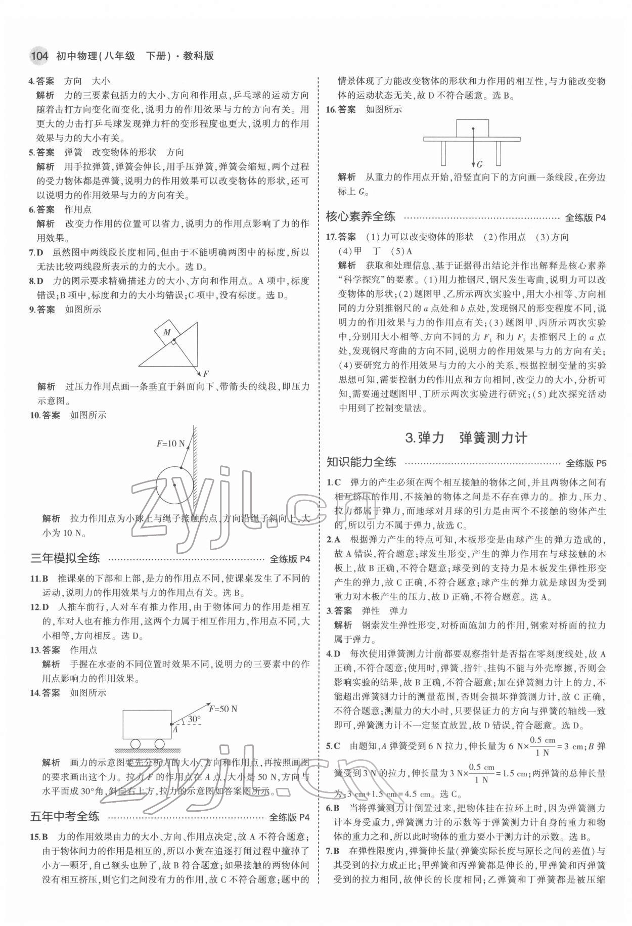 2022年5年中考3年模擬八年級物理下冊教科版 第2頁