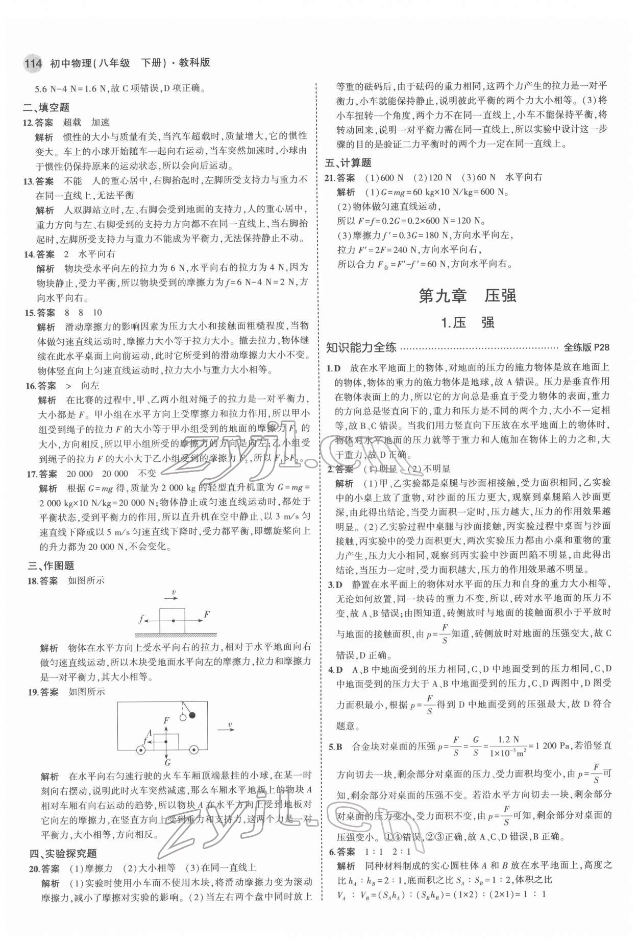 2022年5年中考3年模擬八年級(jí)物理下冊(cè)教科版 第12頁